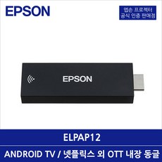 ELPAP12 빔프로젝터 동글 안드로이드TV