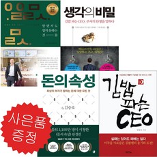 스노우폭스북스 돈의 속성+알면서도 알지 못하는 것들+생각의 비밀+김밥 파는 CEO 4권세트(미니수첩+볼펜 증정)