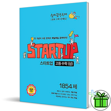 숨마쿰라우데 STARTUP 고등 수학 상 스타트업