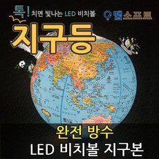 맵소프트 지구등 LED 조명 비치볼 지구본, 단일상품, 단일상품