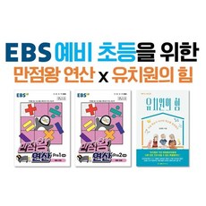 ebs만점왕연산2단계