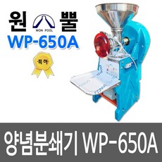 WOONPOOL WP-500A 양념분쇄기 김장양념 메주콩 마늘다지기 고추기계 마늘분쇄, WP-650A 업소용 1마력