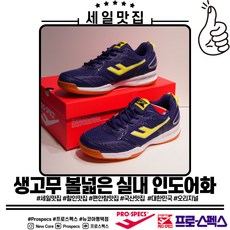 프로스펙스 유연하고 가벼운 볼 넓은 와이드타입 찰고무 생고무 아웃솔 통풍 매쉬 체대입시 공무원준비 실내경기화 배드민턴화 테니스화 탁구화 인도어운동화 인도어화 배구신발_NCPT