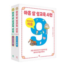 아홉 살 성교육 사전 여자아이 몸 + 마음 세트 (전2권) : 초등 여자아이가 꼭 알아야 할 53가지 성교육 이야기, 다산에듀