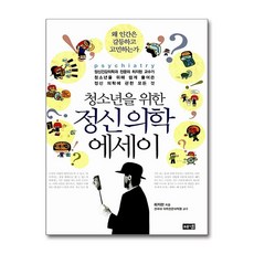 청소년을 위한 정신 의학 에세이 : 정신건강의학과 전문의 하지현 교수가 청소년을 위해 쉽게 풀어쓴 정신 의