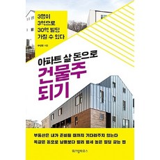 NSB9791162205570 새책-스테이책터 [아파트 살 돈으로 건물주 되기] -3명이 3억으로 30억 빌딩 가질 수 있다--위즈덤하우스-구선영 지음-