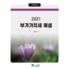 2021 부가가치세 해설, 어울림, 김봉근