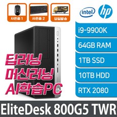 HP 엘리트데스크 800G5 TWR i9-9900K 64GB 1TBSSD 10TB RTX2080 FD 6BD60AV AI딥러닝PC 머신러닝 AI학습입문용PC