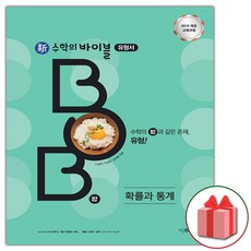 선물+2024년 신 수학의 바이블 BOB 고등 확률과 통계