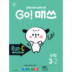 GO! 매쓰 고매쓰 Run-C 3-2, 천재교육, 초등3학년