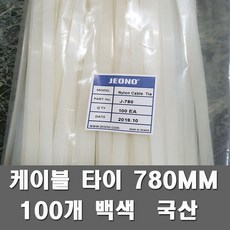 케이블타이780