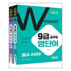 워드캐스트9급공무원