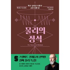 사이언스북스 물리의 정석: 특수 상대성 이론과 고전 장론 편 (9791191187311), 레너드 서스킨드 외