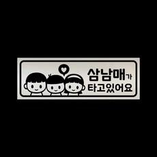 아기가타고있어요 자석 스티커 반사 실버 LMCM-050 삼남매 BBG, 반사-실버, 1개