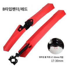 자전거 물받이 머드가드 펜더 26인치 산악 변속 범용 앞뒤 머드 뒷바퀴 풀옵션, [13] B형 레드(퀵 릴리스 타입)