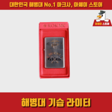 해병대라이터