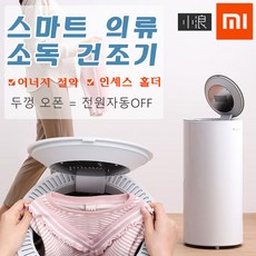 샤오미 XiaoLang 스마트 살균 건조기 35L / 의류 건조기 / 가정용 미니 빨래 건조기/무료배송 / 돼지코증정 / 관부가세 포함, 단품
