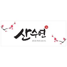 이벤트버스 잔치캘리 환갑&칠순현수막(기본형) A614, 산수연