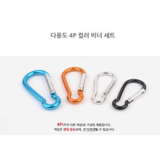 캠핑 텐트설치 컬러 비너 고리세트 4px3개 야외용