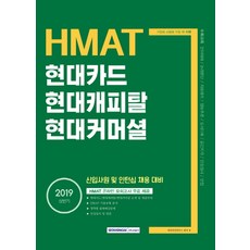 기쎈 HMAT 현대카드 현대캐피탈 현대커머셜(2019 상반기):신입사원 및 인턴십 채용 대비, 서원각