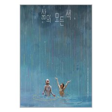 삶의 모든 색 / 길벗어린이, 단품, 단품