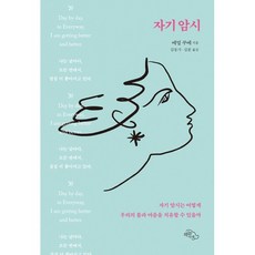 자기암시 : 자기암시는 어떻게 우리의 몸과 마음을 치유할 수 있을까, 에밀 쿠에 저/김동기,김분 공역, 하늘아래