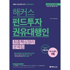 해커스 펀드투자권유대행인 최종핵심정리문제집:핵심정리부터 실전까지 10일 완성, 해커스금융
