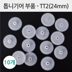 기어만들기 수업재료 톱니바퀴 24mm 10개 키트재료 키즈과학 DIY