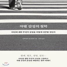차별감정의철학