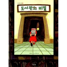 도서관의 비밀