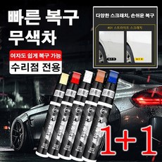 1+1오리지널 자동차 페인트 붓 자동차 스크래치 복구제 다기능 자동차페인트 붓펜 12ml, 유니버설 블루x2 - 차량용붓페인트