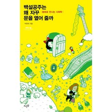 백설공주는 왜 자꾸 문을 열어 줄까(큰글자도서):동화로 만나는 사회학, 뜨인돌출판사, 9788958077749, 박현희 저