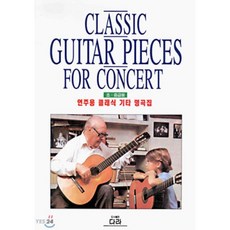 연주용클래식기타명곡집
