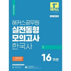 2024 해커스공무원 실전동형모의고사 한국사 1: 16회분:국가직 지방직 9급