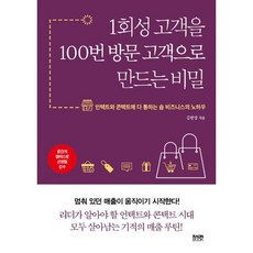 밀크북 1회성 고객을 100번 방문 고객으로 만드는 비밀 언택트와 콘택트에 다 통하는 숍 비즈니스의 노하우, 도서, 9791191283358