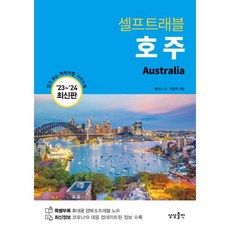 호주 셀프트래블(2023-2024):믿고 보는 해외여행 가이드북, 상상출판, 호주 셀프트래블(2023-2024), 앨리스 리(저),상상출판,(역)상상출판,(그림)상상출판, 앨리스리,조윤희