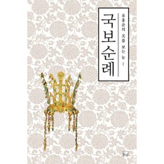 유홍준의 미를 보는 눈 시리즈 세트 (전3권) : 국보순례 + 명작순례 + 안목, 눌와, 유홍준 지음