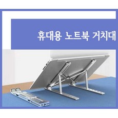 프루젠 노트북 거치대 휴대용 접이식 초경량 파우치포함, 실버
