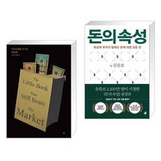 주식시장을 이기는 작은 책 + 돈의 속성 (전2권)