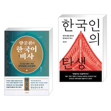 향문천의 한국어 비사 + 한국인의 탄생 (전2권), 김영사