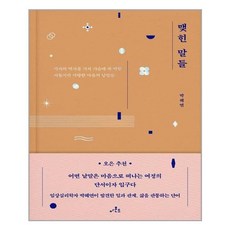 맺힌말들