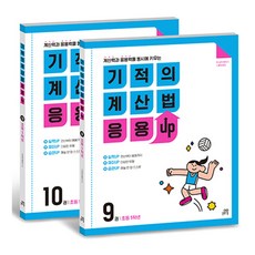 기적의 계산법 응용UP 5학년 세트 : 9권 10권 (전2권), 길벗스쿨