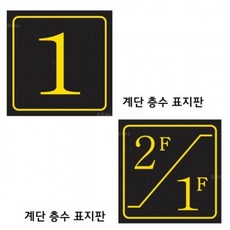 계단층수표지판110B2/B110/9 /층수안내판/계단층표시, 계단층수표지판(6001)