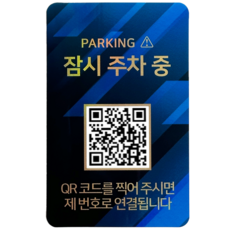 오이소 안심번호 QR 주차번호판 잠시 주차중, 잠시주차중 블루, 1개