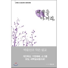 세월을아끼라