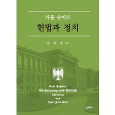 헌법과 정치(카를 슈미트), 산지니, 카를 슈미트