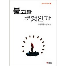 불교란무엇인가