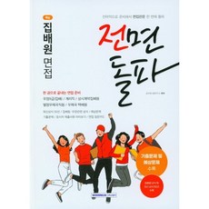 전면돌파 핵심 집배원 면접(2020):우정9급(집배)/상시계약집배원/별정우체국직원/우체국 택배원