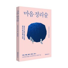 마음 정리술:부정적인 감정을 사소하게 만드는 인생의 기술, 휴먼카인드북스, 가사하라 아키라 저/이혜윤 역