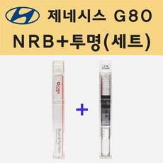 현대 제네시스 G80 NRB 카프리블루 주문 붓펜 페인트 + 모비스 투명붓펜 8ml